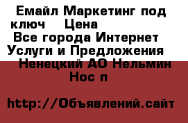 Емайл Маркетинг под ключ  › Цена ­ 5000-10000 - Все города Интернет » Услуги и Предложения   . Ненецкий АО,Нельмин Нос п.
